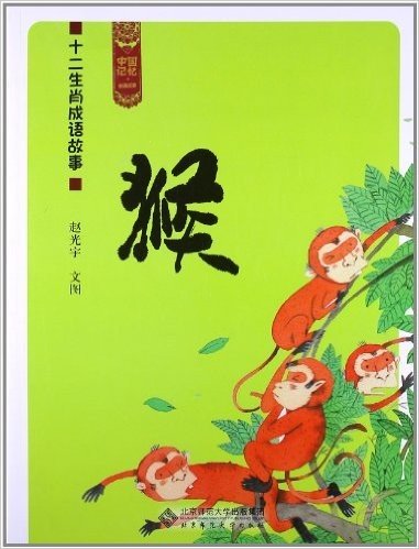 中国记忆:十二生肖成语故事(猴)