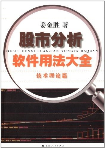股市分析软件用法大全(技术理论篇)
