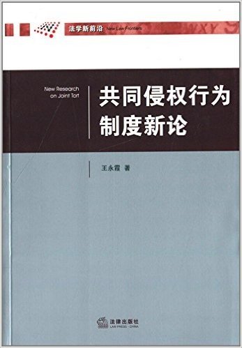 共同侵权行为制度新论