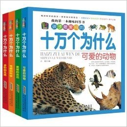 儿童最新注音版：十万个为什么（全4册，包含有趣的科学，美丽的自然，多彩的生活，可爱的动物）我的第一本趣味问答书，最专业的解答，孩子最爱问系列