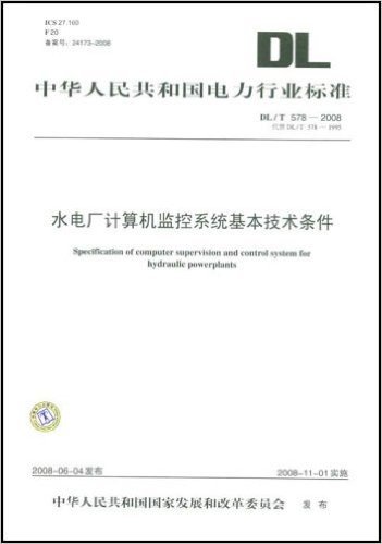 水电厂计算机监控系统基本技术条件