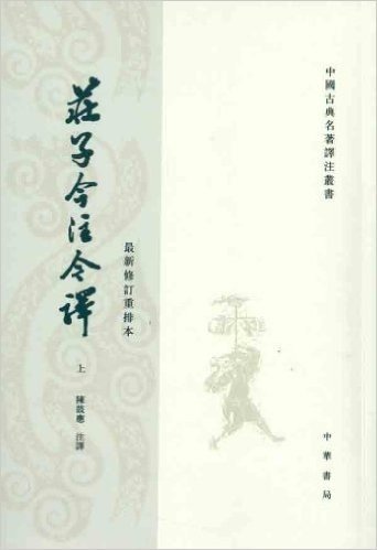 庄子今注今译(繁体竖排版)(最新修订重排本)(套装共3册)