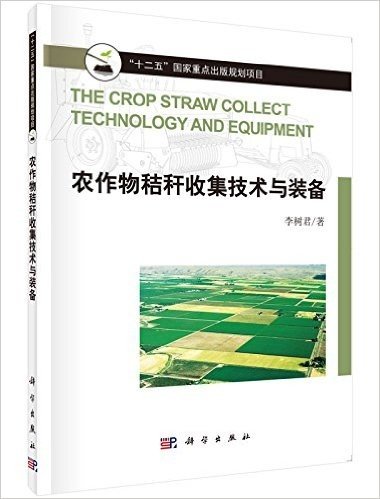 农作物秸秆收集技术与装备