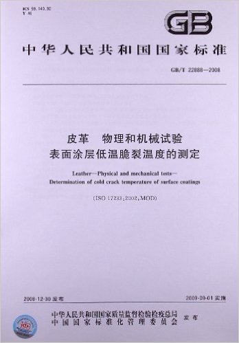 皮革 物理和机械试验 表面涂层低温脆裂温度的测定(GB/T 22888-2008)