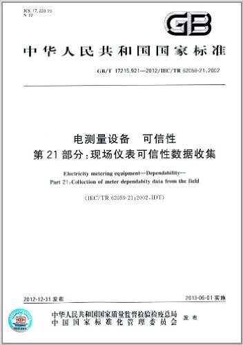 中华人民共和国国家标准·电测量设备 可信性(第21部分):现场仪表可信性数据收集(GB/T 17215.921-2012)(IEC/TR 62059-21:2002)