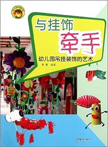 幼儿园环境创设:与挂饰牵手