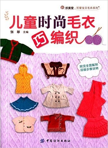 儿童时尚毛衣巧编织(附完全图解和详细步骤说明)