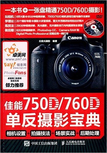 佳能750D/760D单反摄影宝典:相机设置+拍摄技法+场景实战+后期处理(附光盘)