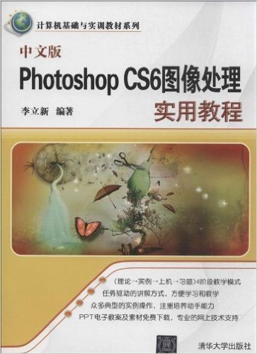 中文版Photoshop CS6图像处理实用教程/计算机基础与实训教材系列