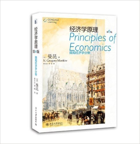 经济学原理:微观经济学分册(第6版)