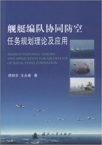 舰艇编队协同防空任务规划理论及应用
