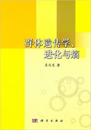 群体遗传学、进化与熵