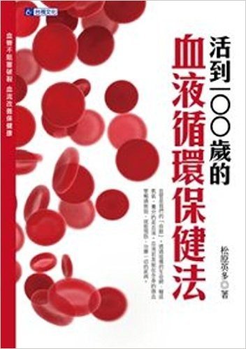 活到100歲的血液循環保健法:血管不阻塞破裂 血流改善保健康