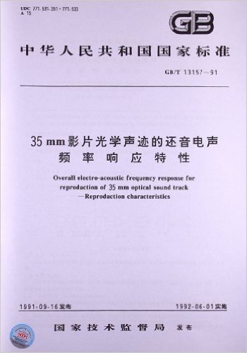 35mm影片光学声迹的还音电声频率响应特性(GB/T 13157-1991)