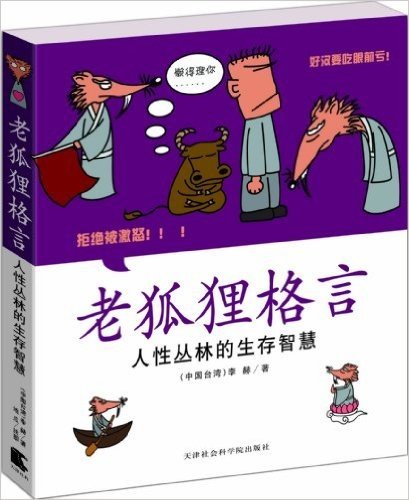 老狐狸格言:人性丛林的生存智慧