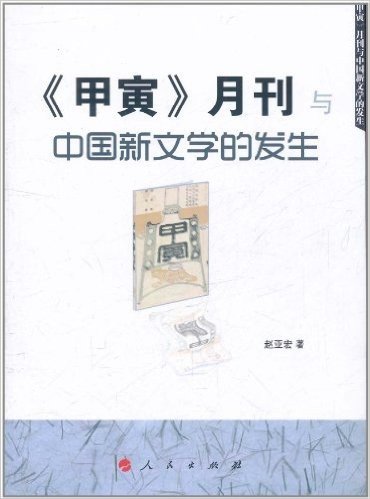 《甲寅》月刊与中国新文学的发生