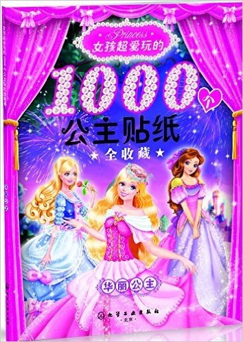 女孩超爱玩的1000个公主贴纸全收藏:华丽公主