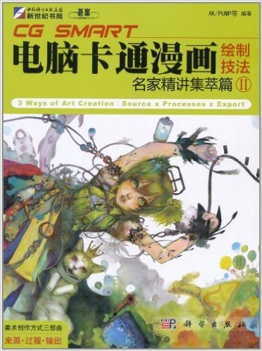 CG SMART电脑卡通漫画绘制技法2:名家精讲集萃篇