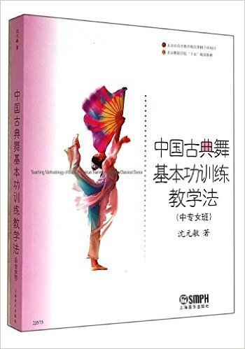 北京舞蹈学院舞蹈教材丛书:中国古典舞基本功训练教学法(中专女班)