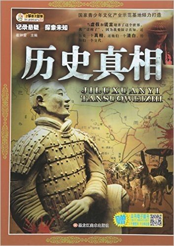 记录悬疑·探索未知:历史真相