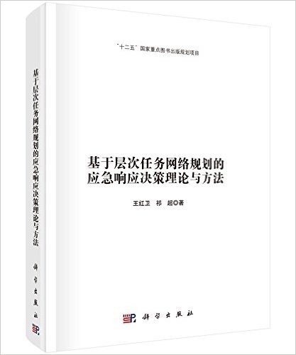 基于层次任务网络规划的应急响应决策理论与方法