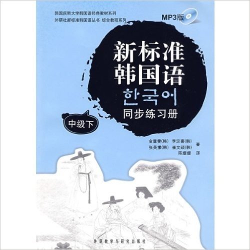 韩国庆熙大学韩国语经典教材系列•外研社新标准韩国语丛书•综合教程系列•新标准韩国语同步练习册(中级)(下)(附MP3光盘1张)