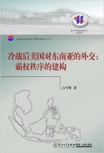 冷战后美国在东南亚的外交：霸权秩序的建构