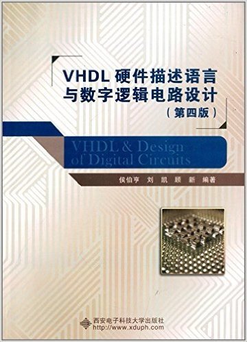 VHDL硬件描述语言与数字逻辑电路设计(第4版)