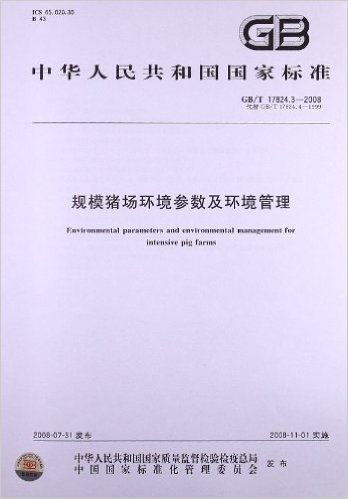 规模猪场环境参数及环境管理(GB/T 17824.3-2008)