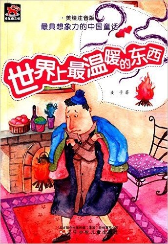 最具想象力的中国童话:世界上最温暖的东西(美绘注音版)