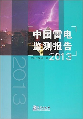 中国雷电监测报告(2013)