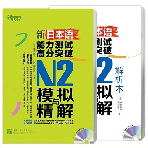 新东方·新日本语能力测试高分突破:N2模拟与精解+N2模拟与精解解析本(套装共2册)(附光盘)