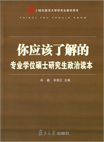 你应该了解的:专业学位硕士研究生政治读本