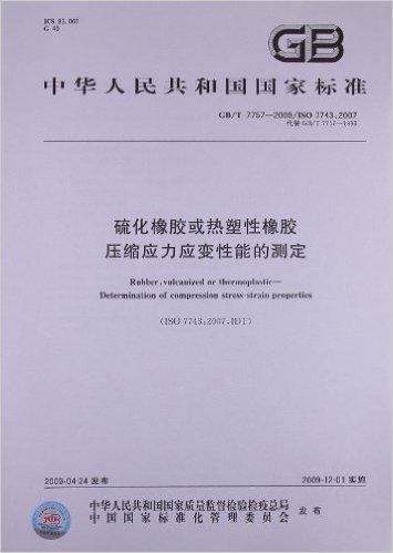 中华人民共和国国家标准:硫化橡胶或热塑性橡胶压缩应力应变性能的测定(GB/T 7757-2009/ISO 7743:2007)