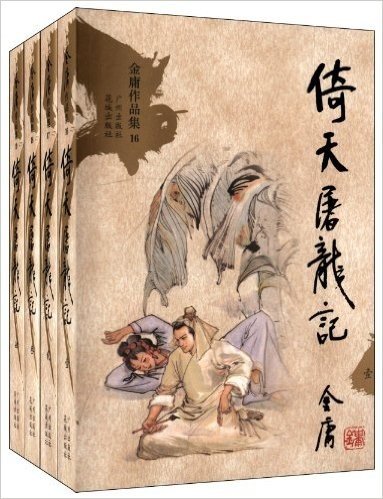 金庸作品集文库本(16-19):倚天屠龙记(套装全4册)