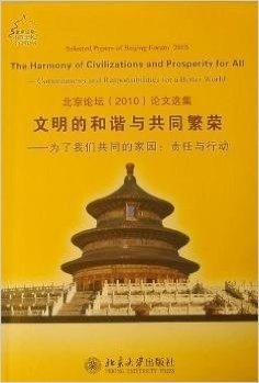 文明的和谐与共同繁荣•为了我们共同的家园•责任与行动:北京论坛(2010)论文选集