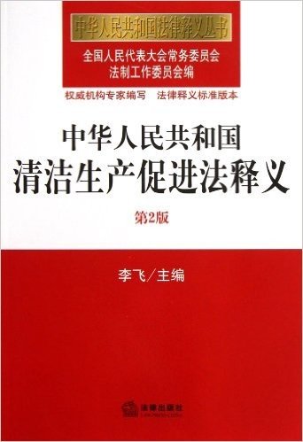中华人民共和国清洁生产促进法释义(第2版)