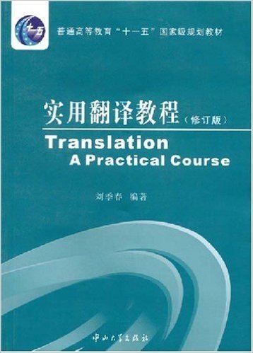 普通高等教育十一五国家级规划教材•实用翻译教程(修订版)