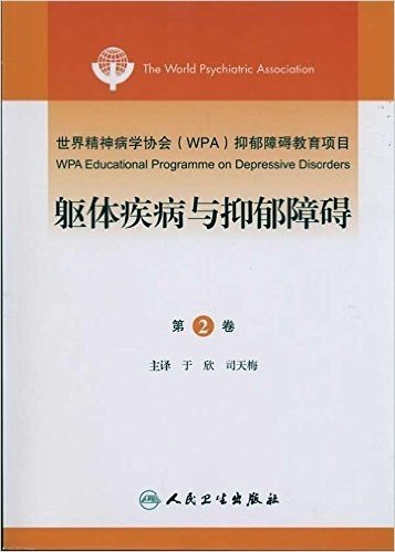 世界精神病学协会(WPA)抑郁障碍教育项目:躯体疾病与抑郁障碍(第2卷)