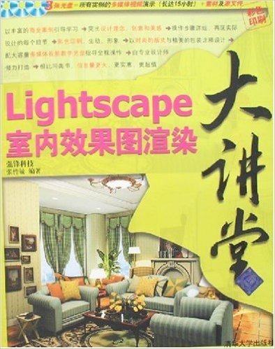 Lightscape室内效果图渲染大讲堂(附盘)