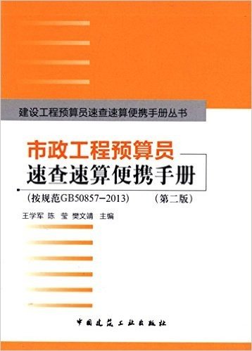 市政工程预算员速查速算便携手册(按规范GB50857-2013)(第二版)