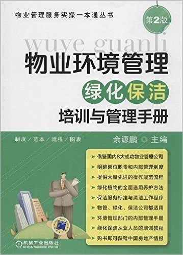 物业环境管理:绿化保洁培训与管理手册(第2版)