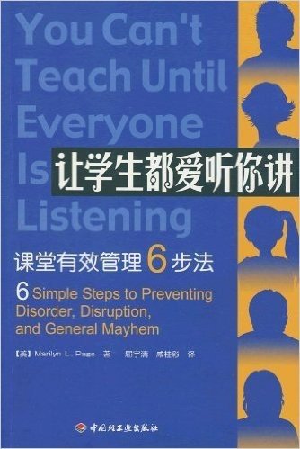 让学生都爱听你讲:课堂有效管理6步法