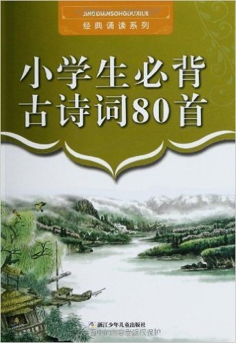 经典诵读系列:小学生必背古诗词80首