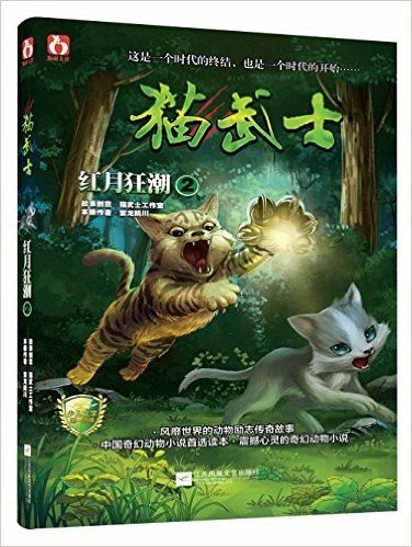 猫武士:红月狂潮(2)