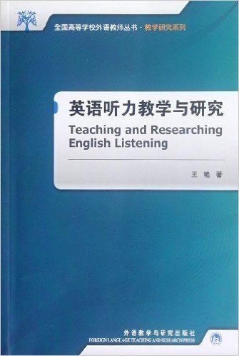全国高等学校外语教师丛书•教学研究系列:英语听力教学与研究
