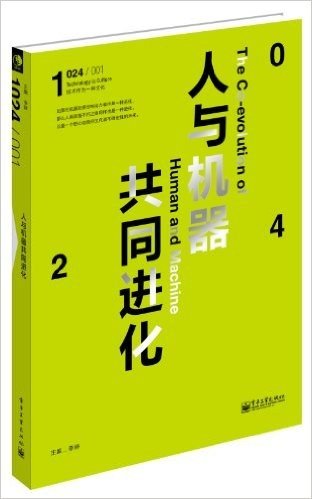 1024:人与机器共同进化