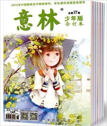 意林少年版杂志合订本2015年53/54/55/56/57卷共5本打包 现货新刊