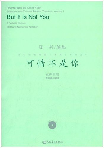 流行合唱精品(活页)系列之1:可惜不是你