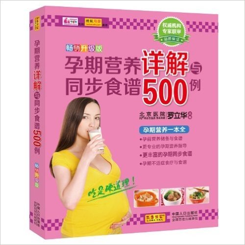 孕期营养详解与同步食谱500例(畅销升级版)